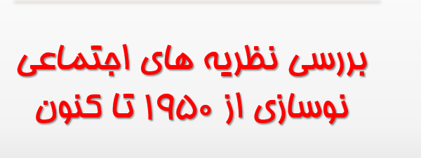 دانلود-پاورپوینت-بررسی-نظریه-های-اجتماعی-نوسازی-از-1950-تا-کنون